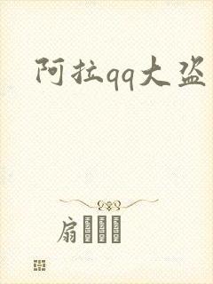 阿拉qq大盗