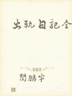 出轨日记全集