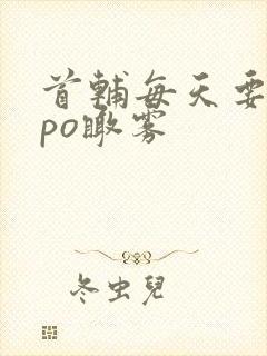 首辅每天要不够po瞰雾