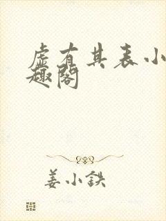 虚有其表小说笔趣阁