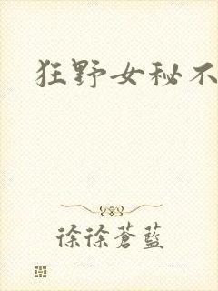 狂野女秘不承欢