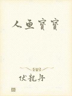 人鱼宝宝