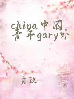 china中国青年gary外卖抖抖
