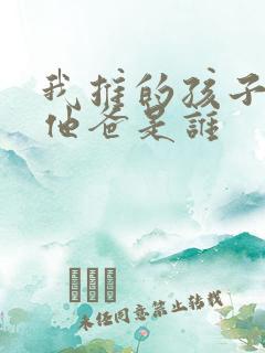 我推的孩子男主他爸是谁