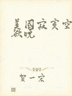 美国寂寞空庭春欲晚