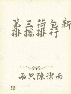 第三荷包新鲜肉排总排行