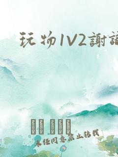 玩物1V2谢识