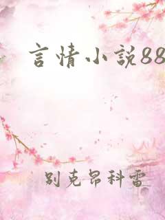 言情小说888