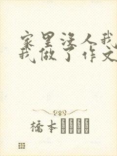 家里没人我哥把我做了作文