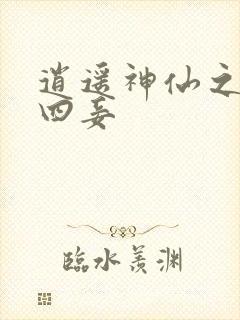 逍遥神仙之三妻四妾