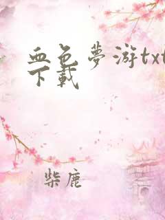 血色梦游txt下载