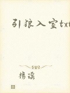 引狼入室txt