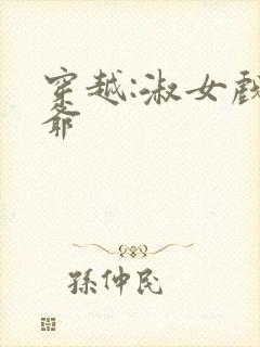 穿越:淑女戏王爷