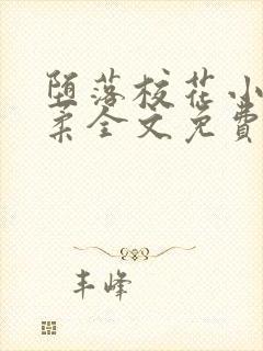 堕落校花小雪小柔全文免费