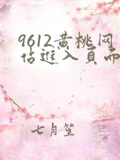 9612黄桃网站进入页面小说