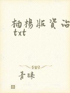 柏杨版资治通鉴 txt