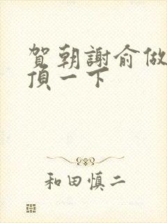 贺朝谢俞做一题顶一下