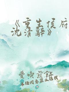 《重生侯府嫡女沈清辞》