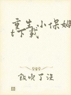 重生小保姆txt下载