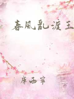 春风乱渡玉门关