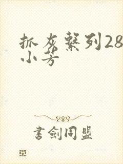 抓灰系列28篇小芳