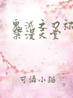 鬼灭之刃祢豆子禁漫天堂