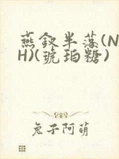 燕钗半落(NPH)(琥珀糖)