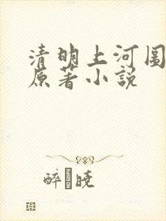 清明上河图密码原著小说