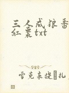三人成狼番外塞红枣txt