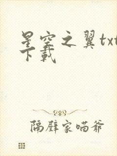星空之翼txt下载