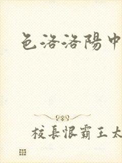 色洛洛阳中文网