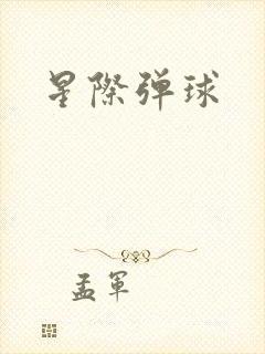 星际弹球