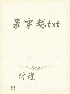 最穿越txt