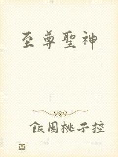 至尊圣神