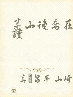 茅山后裔在线阅读