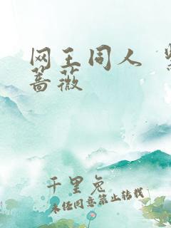 网王同人  紫蔷薇