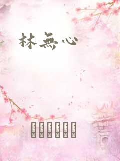 林无心