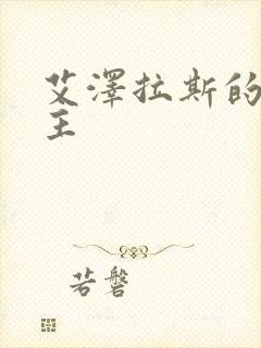 艾泽拉斯的救世主