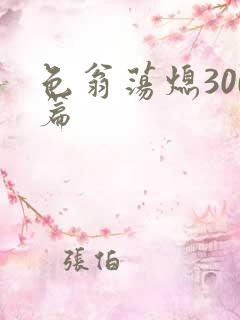 色翁荡熄300篇
