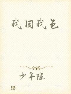 我因我色