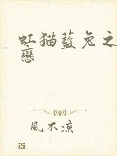 虹猫蓝兔之虹蓝恋