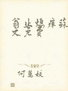 翁止熄痒苏钥全文免费