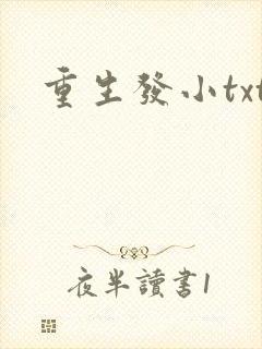 重生发小txt