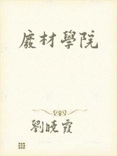 废材学院