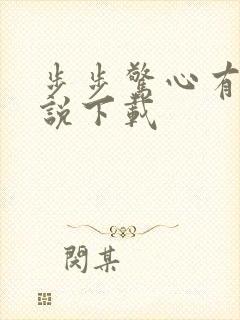 步步惊心有声小说下载