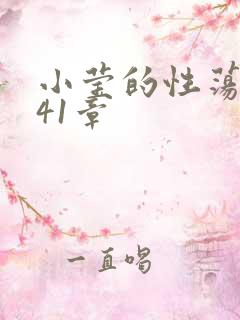 小莹的性荡生活41章