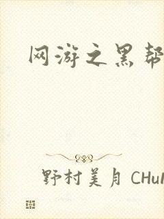 网游之黑帮当道