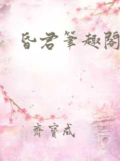 昏君笔趣阁
