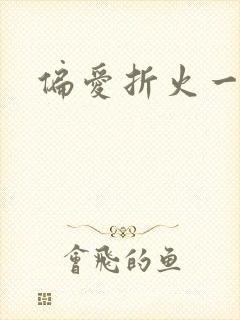 偏爱折火一夏