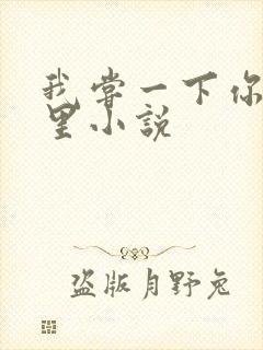 我尝一下你的那里小说